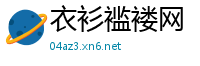 衣衫褴褛网